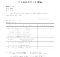 현장직원채용품의서 현장직원채용품의서